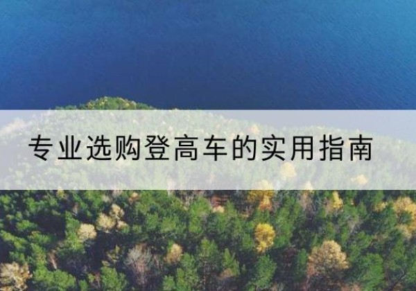 涪城电动登高车厂家推荐-专业选购登高车的实用指南