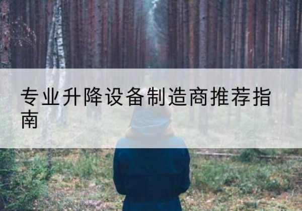 涪城电动剪叉升降平台厂家-专业升降设备制造商推荐指南